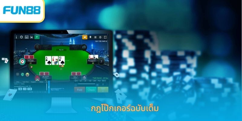 วิธีการเล่นโป๊กเกอร์ 2 - Aovbuilds